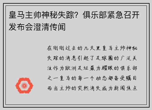 皇马主帅神秘失踪？俱乐部紧急召开发布会澄清传闻