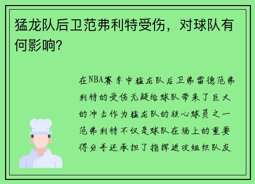 猛龙队后卫范弗利特受伤，对球队有何影响？