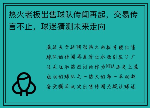 热火老板出售球队传闻再起，交易传言不止，球迷猜测未来走向