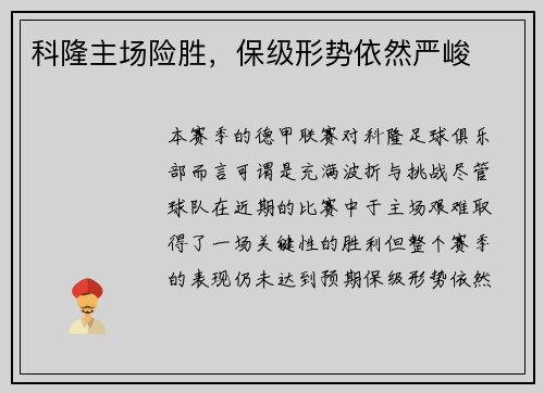 科隆主场险胜，保级形势依然严峻