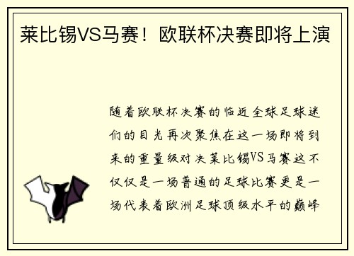 莱比锡VS马赛！欧联杯决赛即将上演