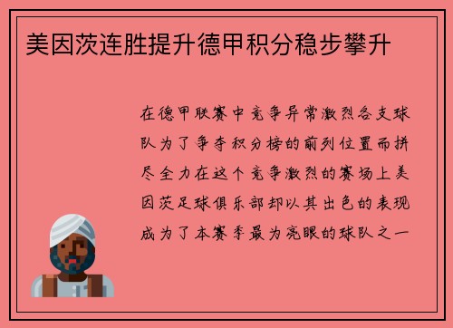 美因茨连胜提升德甲积分稳步攀升