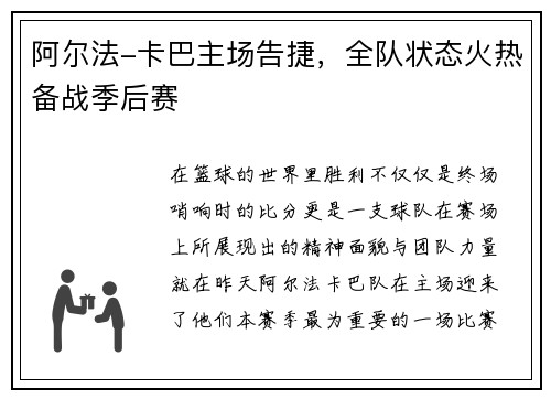 阿尔法-卡巴主场告捷，全队状态火热备战季后赛
