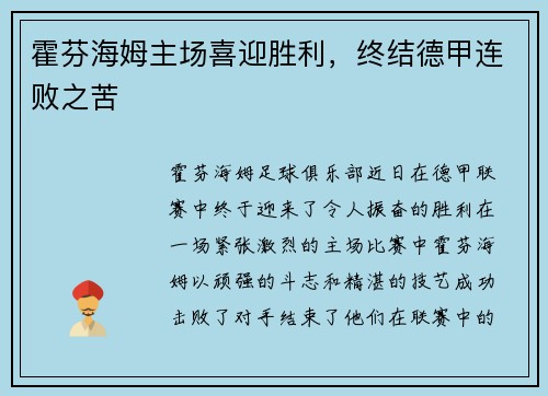 霍芬海姆主场喜迎胜利，终结德甲连败之苦