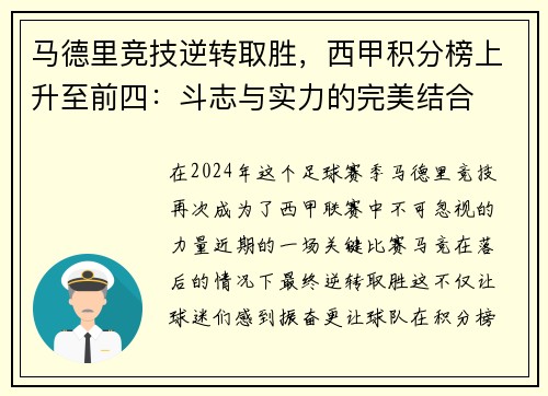 马德里竞技逆转取胜，西甲积分榜上升至前四：斗志与实力的完美结合