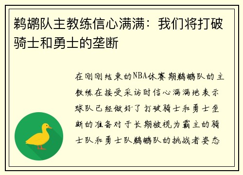 鹈鹕队主教练信心满满：我们将打破骑士和勇士的垄断