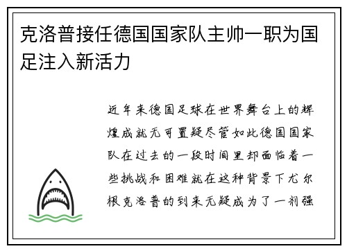 克洛普接任德国国家队主帅一职为国足注入新活力
