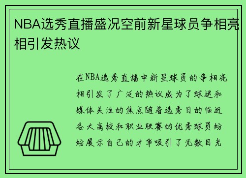 NBA选秀直播盛况空前新星球员争相亮相引发热议