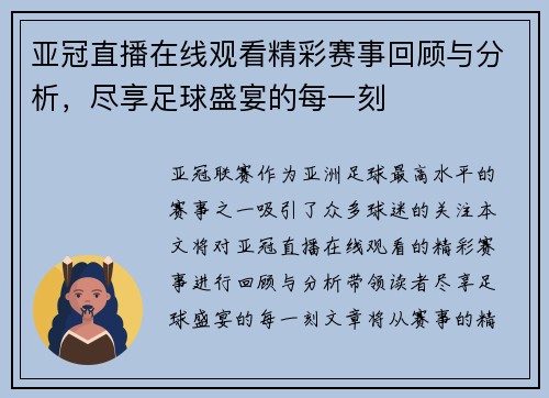 亚冠直播在线观看精彩赛事回顾与分析，尽享足球盛宴的每一刻
