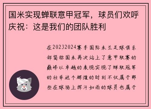 国米实现蝉联意甲冠军，球员们欢呼庆祝：这是我们的团队胜利