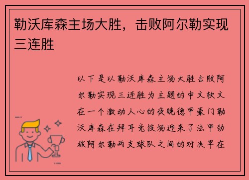 勒沃库森主场大胜，击败阿尔勒实现三连胜
