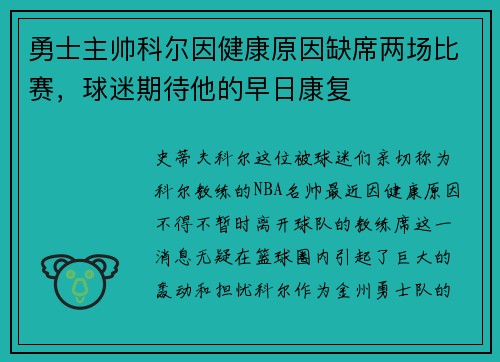 勇士主帅科尔因健康原因缺席两场比赛，球迷期待他的早日康复