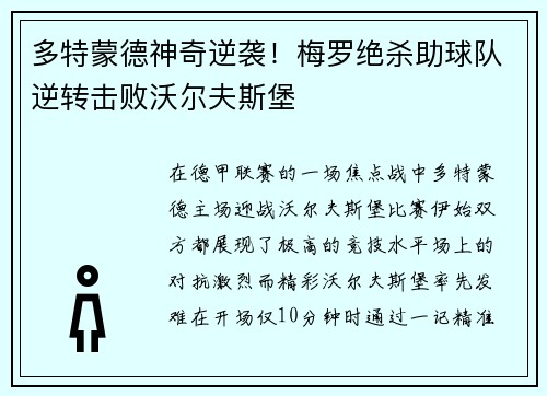 多特蒙德神奇逆袭！梅罗绝杀助球队逆转击败沃尔夫斯堡