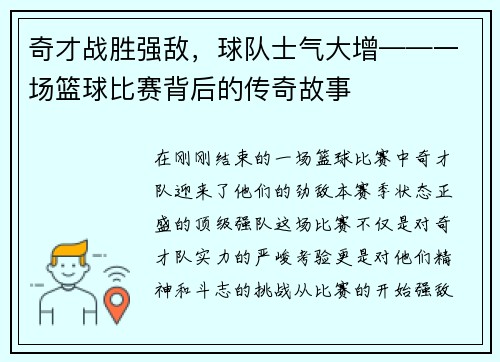 奇才战胜强敌，球队士气大增——一场篮球比赛背后的传奇故事