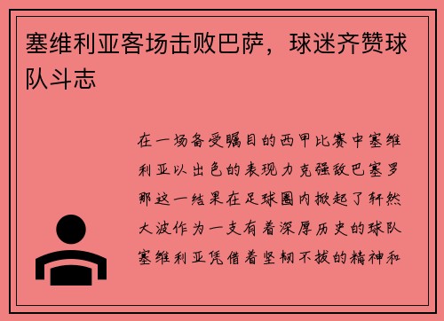塞维利亚客场击败巴萨，球迷齐赞球队斗志