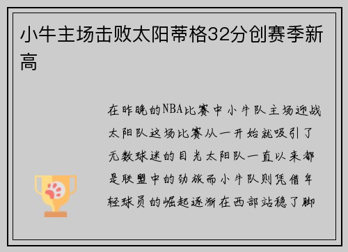 小牛主场击败太阳蒂格32分创赛季新高