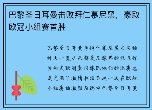 巴黎圣日耳曼击败拜仁慕尼黑，豪取欧冠小组赛首胜