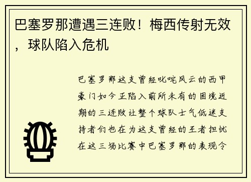 巴塞罗那遭遇三连败！梅西传射无效，球队陷入危机