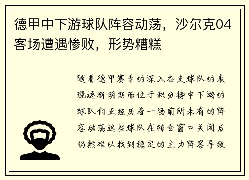 德甲中下游球队阵容动荡，沙尔克04客场遭遇惨败，形势糟糕