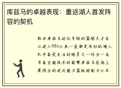 库兹马的卓越表现：重返湖人首发阵容的契机