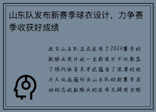 山东队发布新赛季球衣设计，力争赛季收获好成绩