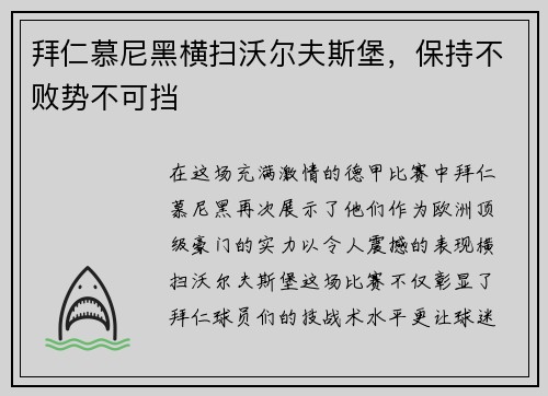 拜仁慕尼黑横扫沃尔夫斯堡，保持不败势不可挡