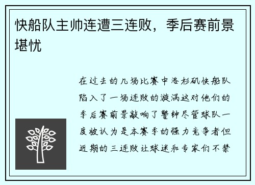 快船队主帅连遭三连败，季后赛前景堪忧