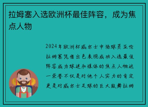 拉姆塞入选欧洲杯最佳阵容，成为焦点人物