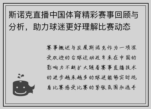 斯诺克直播中国体育精彩赛事回顾与分析，助力球迷更好理解比赛动态