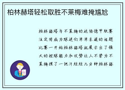柏林赫塔轻松取胜不莱梅难掩尴尬