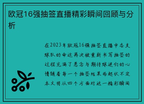 欧冠16强抽签直播精彩瞬间回顾与分析