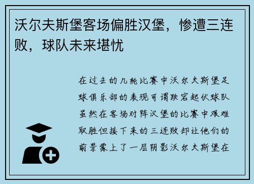 沃尔夫斯堡客场偏胜汉堡，惨遭三连败，球队未来堪忧