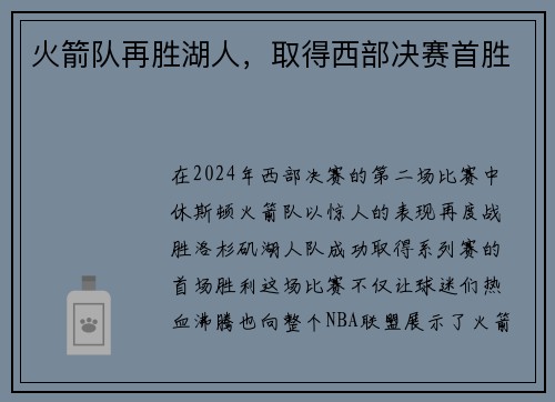 火箭队再胜湖人，取得西部决赛首胜
