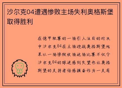 沙尔克04遭遇惨败主场失利奥格斯堡取得胜利