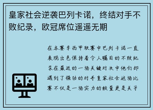 皇家社会逆袭巴列卡诺，终结对手不败纪录，欧冠席位遥遥无期