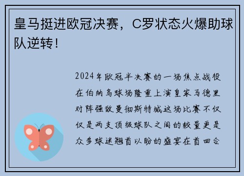 皇马挺进欧冠决赛，C罗状态火爆助球队逆转！