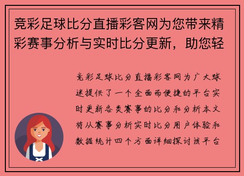 竞彩足球比分直播彩客网为您带来精彩赛事分析与实时比分更新，助您轻松掌握比赛动态