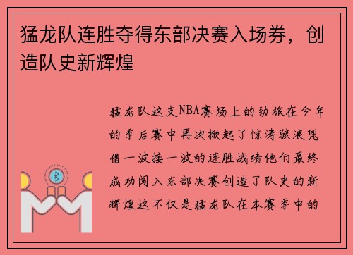 猛龙队连胜夺得东部决赛入场券，创造队史新辉煌