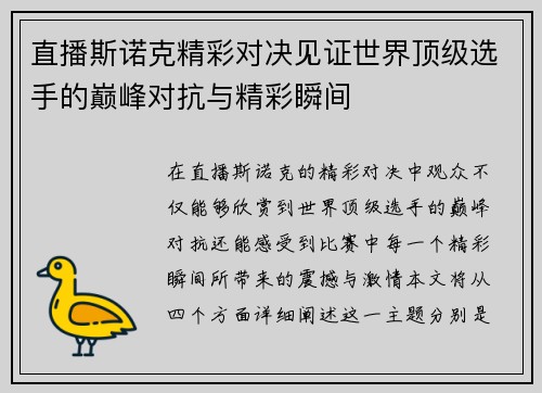直播斯诺克精彩对决见证世界顶级选手的巅峰对抗与精彩瞬间