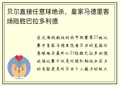 贝尔直接任意球绝杀，皇家马德里客场险胜巴拉多利德