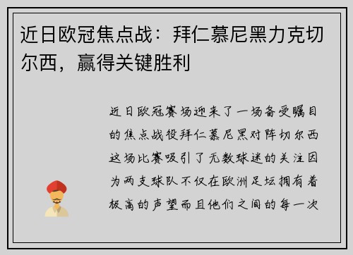 近日欧冠焦点战：拜仁慕尼黑力克切尔西，赢得关键胜利