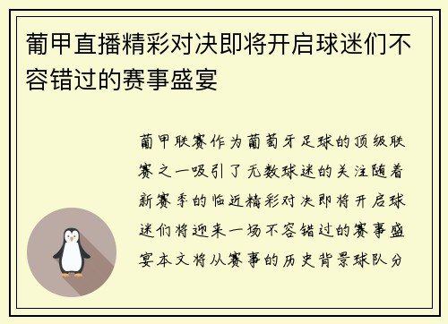 葡甲直播精彩对决即将开启球迷们不容错过的赛事盛宴