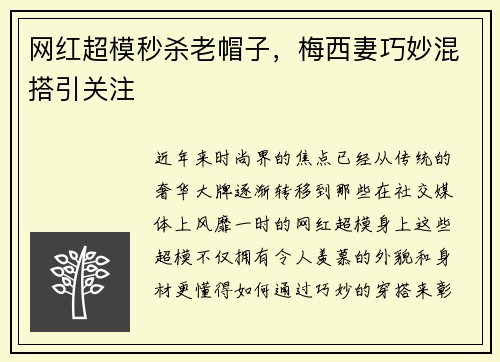 网红超模秒杀老帽子，梅西妻巧妙混搭引关注