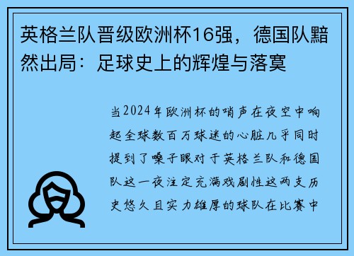 英格兰队晋级欧洲杯16强，德国队黯然出局：足球史上的辉煌与落寞