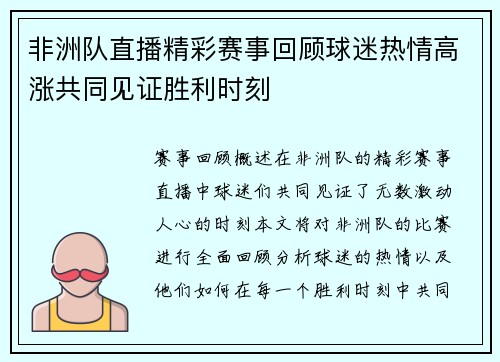 非洲队直播精彩赛事回顾球迷热情高涨共同见证胜利时刻