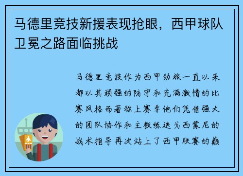马德里竞技新援表现抢眼，西甲球队卫冕之路面临挑战