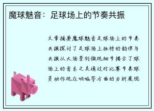 魔球魅音：足球场上的节奏共振