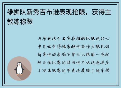 雄狮队新秀吉布逊表现抢眼，获得主教练称赞