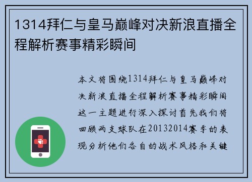 1314拜仁与皇马巅峰对决新浪直播全程解析赛事精彩瞬间