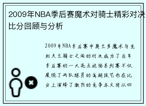 2009年NBA季后赛魔术对骑士精彩对决比分回顾与分析
